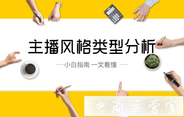 直播帶貨的前期風(fēng)格如何確定?主播的風(fēng)格類型分析